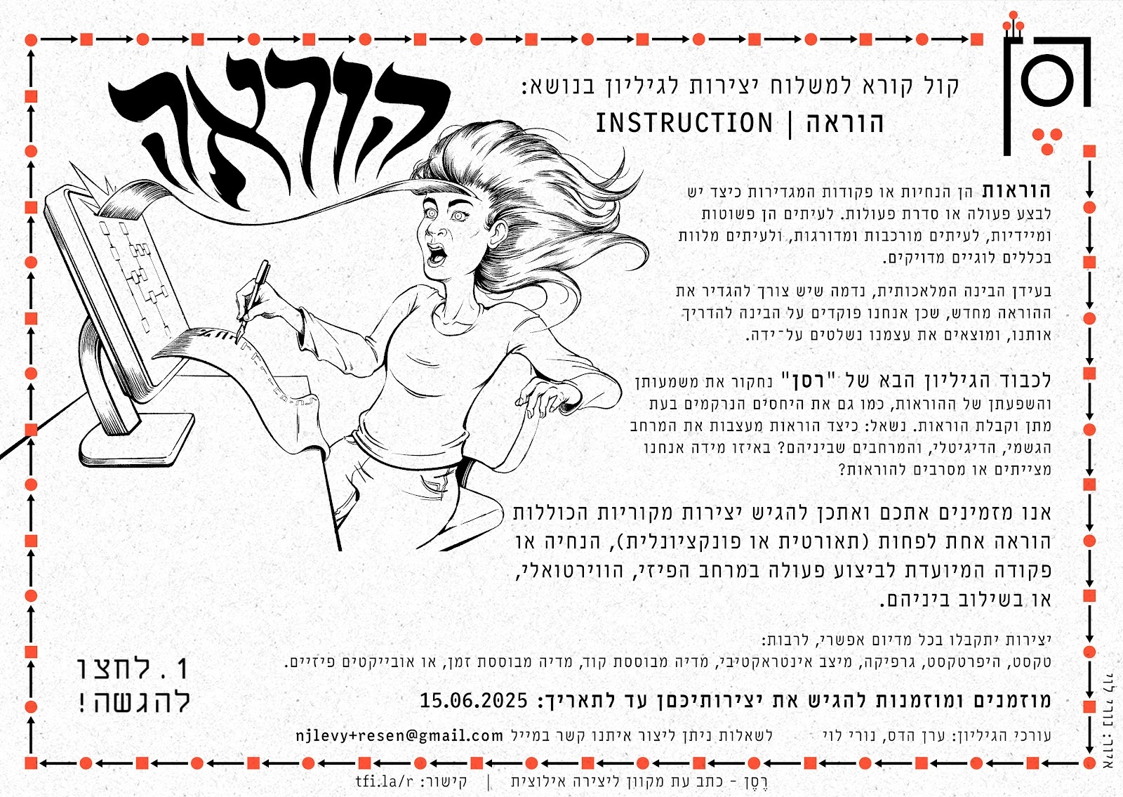 קול קורא: הוראה